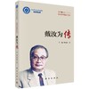 戴汝为传 商品缩略图0