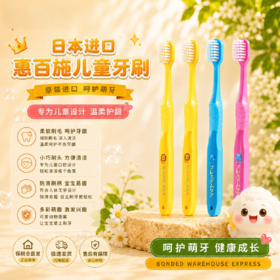 【保税】惠百施（EBISU）婴幼儿童乳牙软毛牙刷0.5-3-6-12岁进口训练牙刷