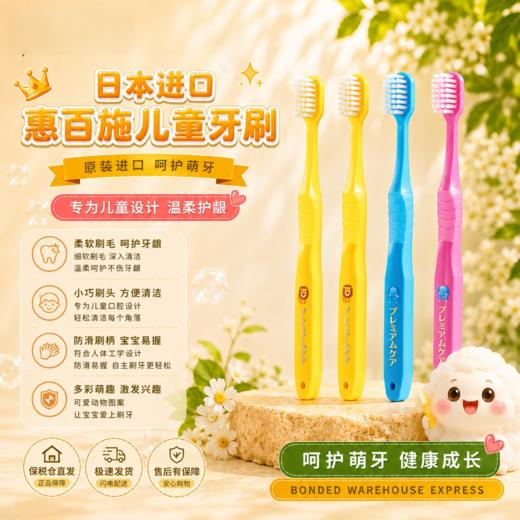 【保税】惠百施（EBISU）婴幼儿童乳牙软毛牙刷0.5-3-6-12岁进口训练牙刷 商品图0