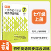 上海市初中英语同步综合训练 67年级上 /六七年级第一学期 单元同步课课精练 附阶段模拟测试卷 新教材同步 上海译文出版社 上海市初中英语同步综合训练 商品缩略图2