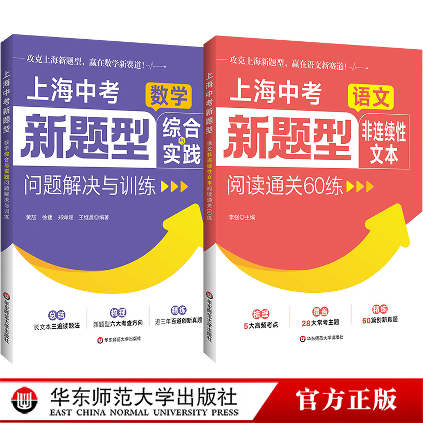 上海中考新题型.数学综合与实践问题解决与训练+语文非连续性文本阅读通关60练