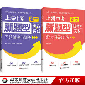 上海中考新题型.数学综合与实践问题解决与训练+语文非连续性文本阅读通关60练