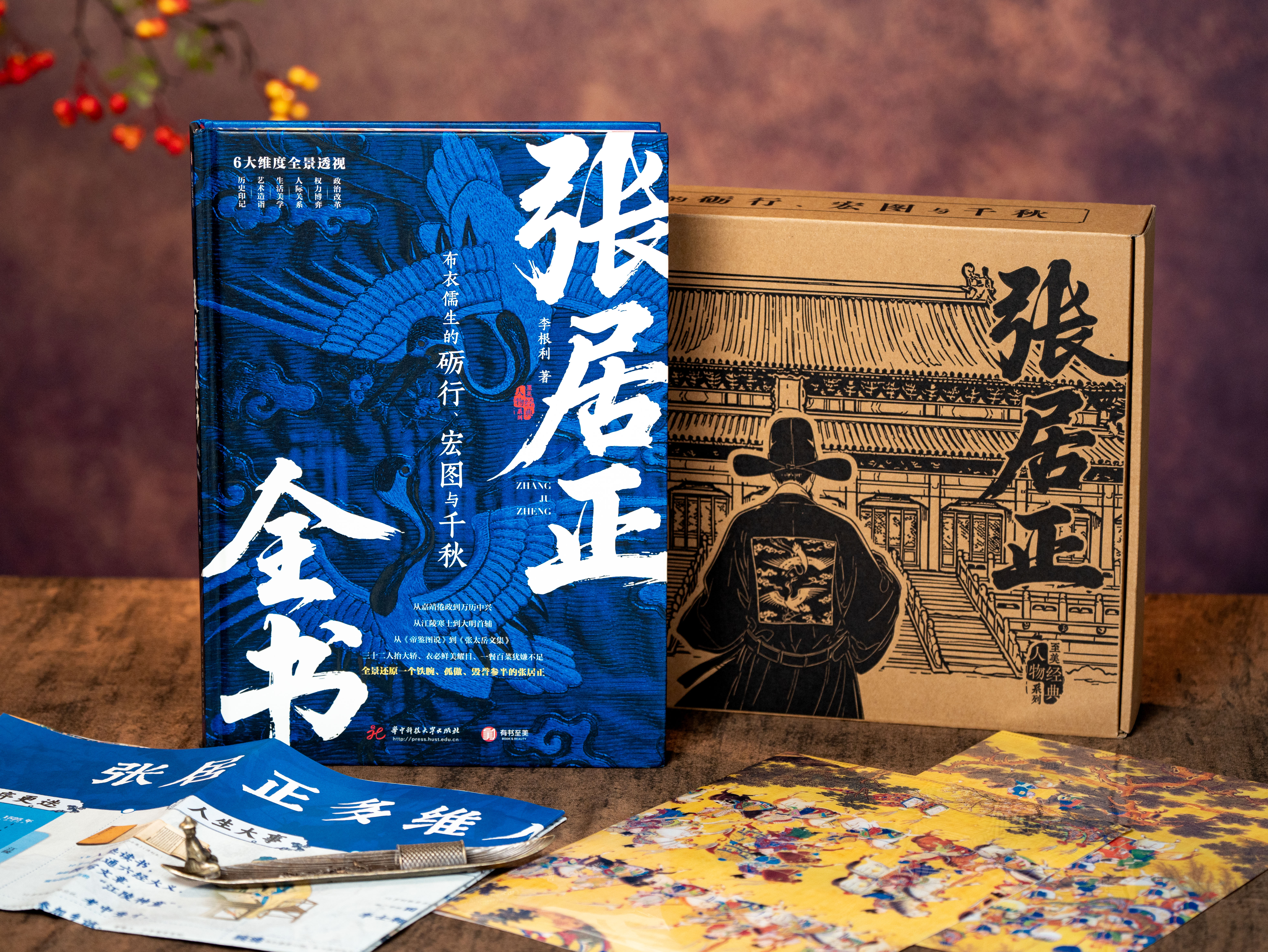 《张居正全书》（礼盒典藏版）北大历史系学者执笔，真实史料奠基，从平民到大明首辅的“逆袭之路”，全景透视铁腕首辅传奇人生，读懂张居正，就读懂大明的雄图与挽歌