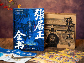 《张居正全书》（礼盒典藏版）北大历史系学者执笔，真实史料奠基，从平民到大明首辅的“逆袭之路”，全景透视铁腕首辅传奇人生，读懂张居正，就读懂大明的雄图与挽歌