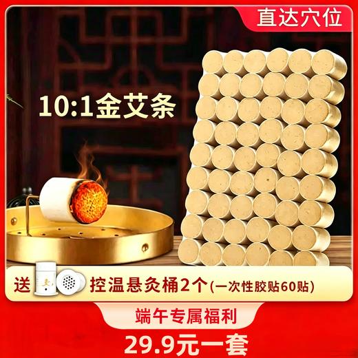 【精选】【端午专属福利】家用艾灸艾柱 10:1金艾柱 渗透力强 灸感温和 54枚/盒 加赠控温悬灸桶和人体穴位图 商品图0