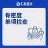 骨密度单项检查（骨质疏松/骨量水平/骨折风险） 商品缩略图0