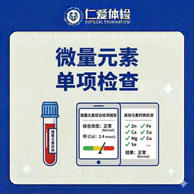 微量元素单项检查（人体必须微量元素检测）