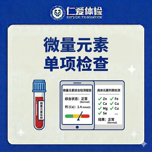 微量元素单项检查（人体必须微量元素检测） 商品图0