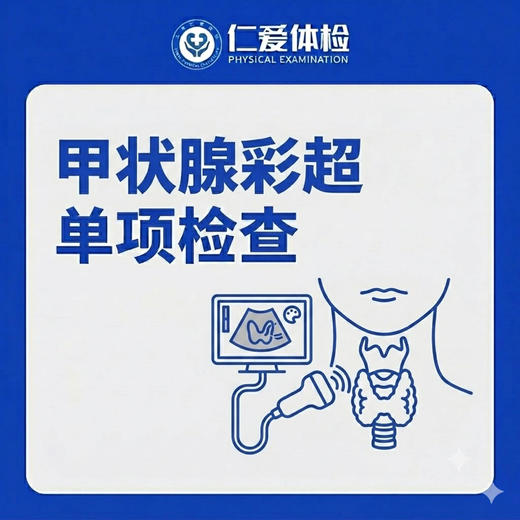 甲状腺彩超单项检查（甲状腺结节/查看腺体形态与结构） 商品图0