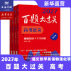 2027百题大过关 高考语文数学英语物理化学生物地理历史 攻略与演练 高中教辅 备考总复习高二高三真题 全国通用 专项训练 商品缩略图1