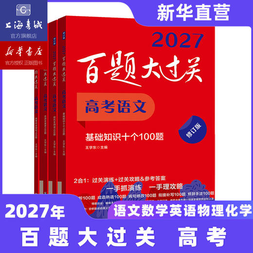 2027百题大过关 高考语文数学英语物理化学生物地理历史 攻略与演练 高中教辅 备考总复习高二高三真题 全国通用 专项训练 商品图1