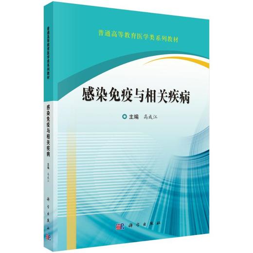 感染免疫与相关疾病 商品图0