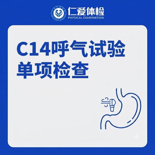 C14呼气试验单项检查（口臭/胃胀/胃痛/胃幽门菌） 商品图0
