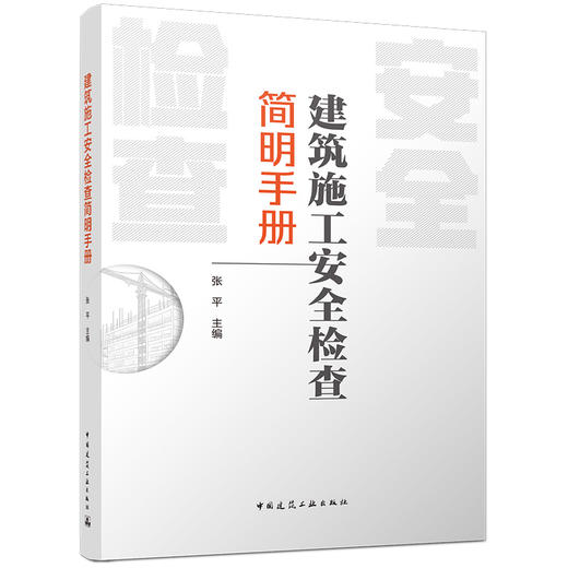 建筑施工安全检查简明手册 商品图0
