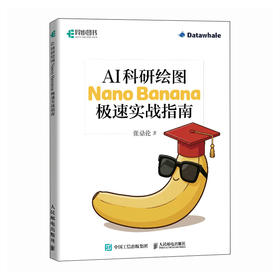 AI科研绘图：NANO BANANA极速实战指南