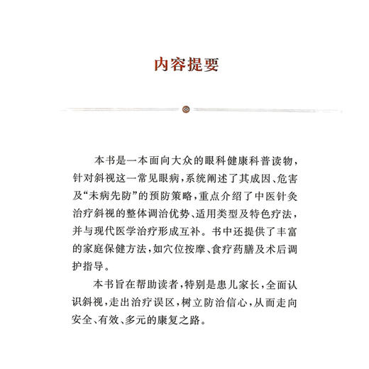 斜视 护眼问道中医针灸丛书 王念宏 主编 重点介绍了中医针灸治疗斜视的整体调治优势 适用类型及特色疗法 上海科学技术出版社 商品图2