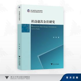 杜诗赵次公注研究