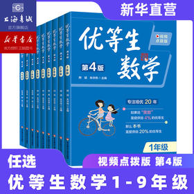 【2026新版现货】优等生数学一二三四五六七八九年级上册下册第四版小学奥数举一反三尖子生奥数竞赛培优辅导拔尖训练奥数思维训练