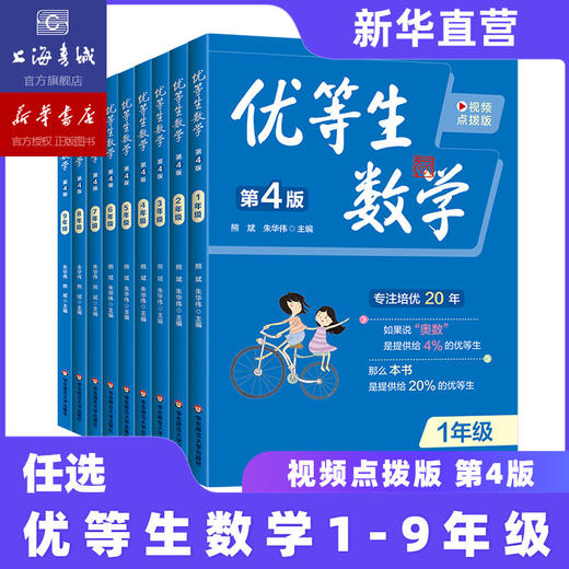 【2026新版现货】优等生数学一二三四五六七八九年级上册下册第四版小学奥数举一反三尖子生奥数竞赛培优辅导拔尖训练奥数思维训练 商品图0