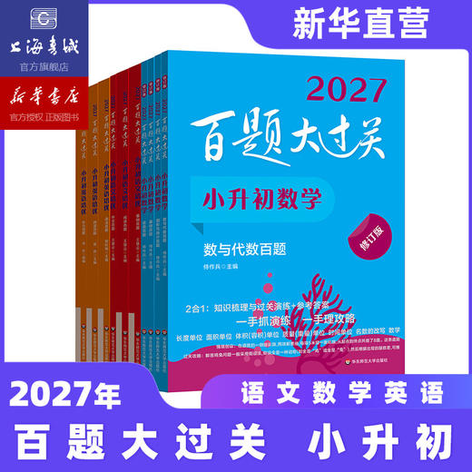 【现货速发】2027百题大过关 小升初语文数学英语 基础知识点专项训练 备考总复习真卷资料书考试题全套练习题 商品图2