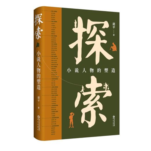 探索：小说人物的塑造 商品图0