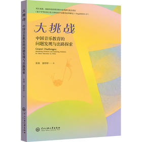 大挑战：中国音乐教育的问题发现与出路探索