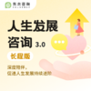 【618特惠】人生发展咨询3.0 商品缩略图2