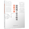 建筑施工安全检查简明手册 商品缩略图1