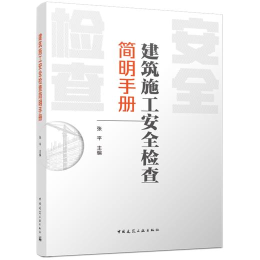 建筑施工安全检查简明手册 商品图1
