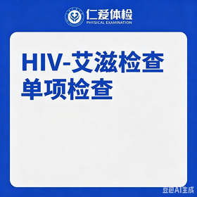 HIV-艾滋单项检查（传染病毒）