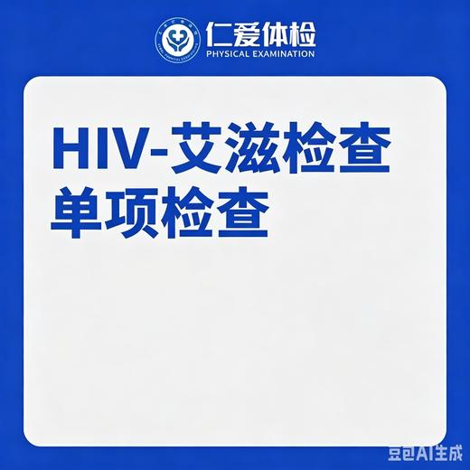 HIV-艾滋单项检查（传染病毒） 商品图0
