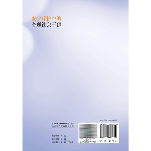 安宁疗护中的心理社会干预 唐丽丽 蒋艳 主编 本书是一本聚焦于安宁疗护领域的专业著作 临床医学 9787117398435 人民卫生出版社 商品图2