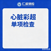 心脏彩超单项检查（心慌/胸闷/气短/心律） 商品缩略图0