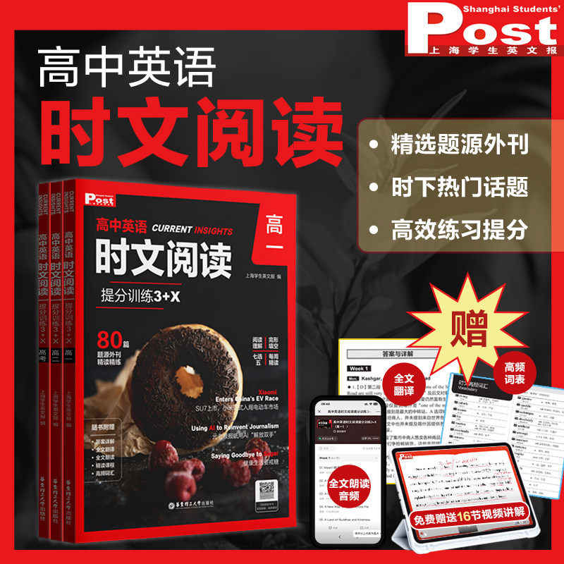 【现货速发】高中英语时文阅读高一华理社ssp时文阅读提分训练ssp上海学生英文报高二三高考基础强化完形填空阅读理解精读