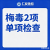 梅毒2项单项检查（TRUST/TP-Ab） 商品缩略图0