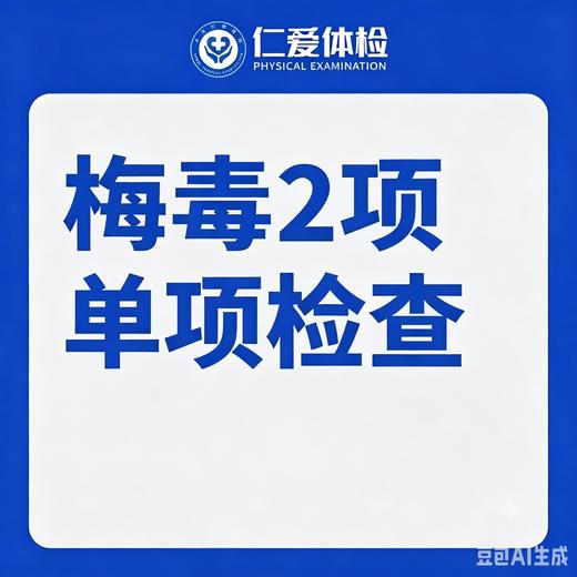 梅毒2项单项检查（TRUST/TP-Ab） 商品图0