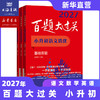 【现货速发】2027百题大过关 小升初语文数学英语 基础知识点专项训练 备考总复习真卷资料书考试题全套练习题 商品缩略图3