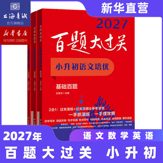 【现货速发】2027百题大过关 小升初语文数学英语 基础知识点专项训练 备考总复习真卷资料书考试题全套练习题 商品图3