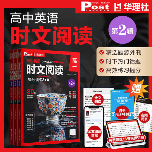 【现货速发】高中英语时文阅读高一华理社ssp时文阅读提分训练ssp上海学生英文报高二三高考基础强化完形填空阅读理解精读 商品图1
