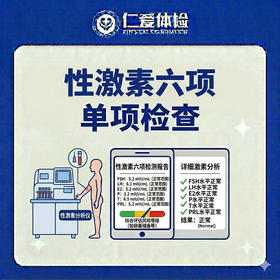 性激素六项单项检查（内分泌紊乱/月经异常/排卵功能/围绝经期/孕前生殖激素）