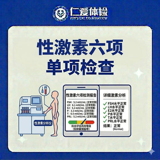 性激素六项单项检查（内分泌紊乱/月经异常/排卵功能/围绝经期/孕前生殖激素） 商品图0