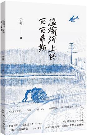 签名本《温榆河上的西西弗斯》小海 著