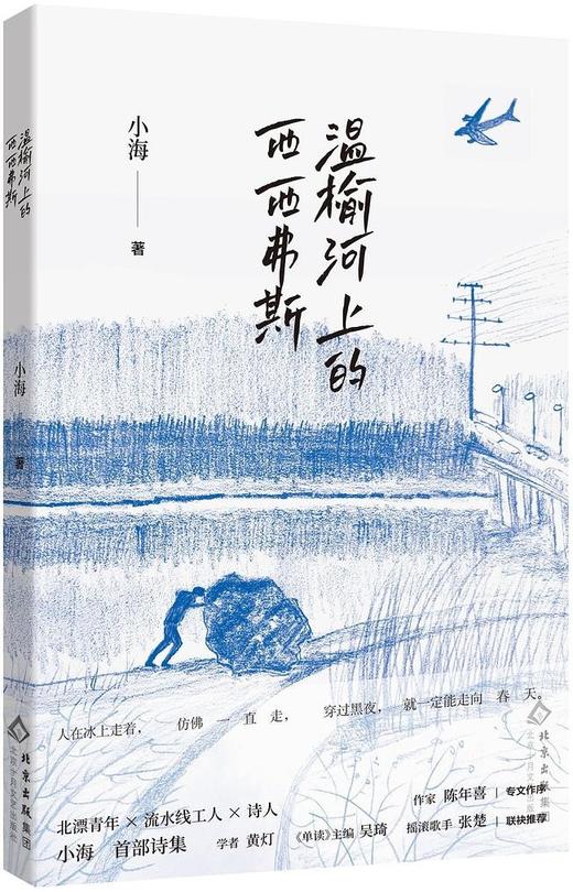 签名本《温榆河上的西西弗斯》小海 著 商品图0