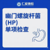 幽门螺旋杆菌(HP）单项检查（口臭/胃胀/胃痛/胃幽门菌） 商品缩略图0