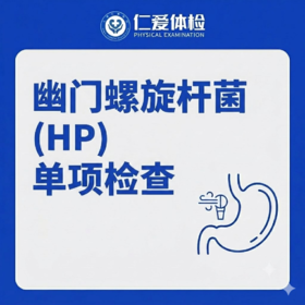 幽门螺旋杆菌(HP）单项检查（口臭/胃胀/胃痛/胃幽门菌）
