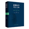 成瘾医学 理论与实践 第2二版 郝伟 赵敏 李锦 本书旨在服务从事戒毒工作的所有人员 如精神科医师内科医师人员等 人民卫生出版社 商品缩略图1