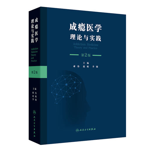 成瘾医学 理论与实践 第2二版 郝伟 赵敏 李锦 本书旨在服务从事戒毒工作的所有人员 如精神科医师内科医师人员等 人民卫生出版社 商品图1