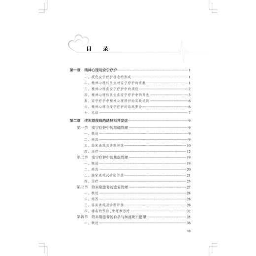 安宁疗护中的心理社会干预 唐丽丽 蒋艳 主编 本书是一本聚焦于安宁疗护领域的专业著作 临床医学 9787117398435 人民卫生出版社 商品图3