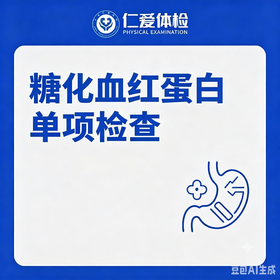 糖化血红蛋白单项检查（近 2-3 个月平均血糖）
