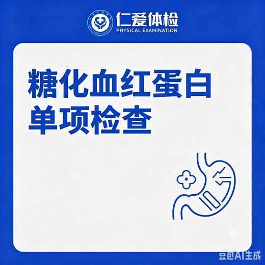 糖化血红蛋白单项检查（近 2-3 个月平均血糖） 商品图0